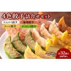 ふるさと納税 【点心札幌】 4色餃子 詰合せセット (各8個 計32個) 【にんにく餃子・海老餃子・コーン餃子・タコとしそ餃子】 北海道札幌市