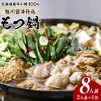 もつ鍋 セット 旭川 油 2人前×2食入