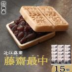 近江藤齋 藤齋最中 素焼 15個入