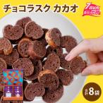 YOKOIチョコラスク カカオ 8個入り