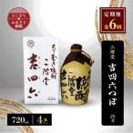 二階堂吉四六つぼ25度 720ml 4本セット 全6回_大分むぎ焼酎 二階堂 麦焼酎 焼酎 酒 酒セット