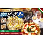 ピザ 冷凍ピザ PIZZA2種セット