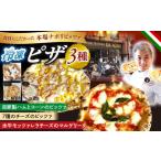 ピザ 冷凍ピザ PIZZA3種セット