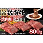 ふるさと納税 佐賀牛 焼肉 800g C210-008 焼肉 焼肉 焼肉 焼肉 焼肉 焼肉 佐賀県小城市