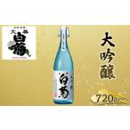 ふるさと納税 日本酒 大吟醸 大典白菊 斗瓶採りしずく酒（720ml×1本） 岡山県高梁市