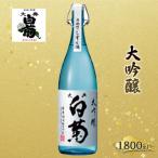 日本酒 大吟醸 大典白菊 斗瓶採りしずく酒