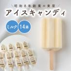 ミルクのアイスキャンディ14本セット