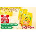 A1-22488 ゆずドリンク 300g×60本