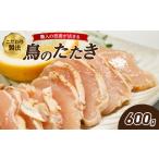 鳥のたたき 600g