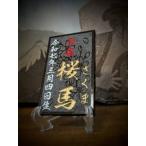つち屋工房 黒御影石 オリジナル命名プレート