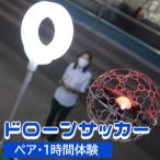ドローンサッカー1時間体験 ペア _B089-006