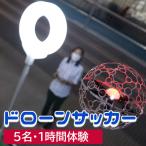ドローンサッカー1時間体験 5名