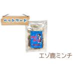 メルもぐ エゾ鹿ミンチ 50g×5袋