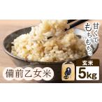 ふるさと納税 米 こめ コメ 備前乙女米 玄米 5kg 石原果樹園 《30日以内に出荷予定(土日祝除く)》岡山県 浅口市 ご飯 お米 国産 岡山県産 送料無.. 岡山県浅口市