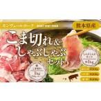 モンヴェールポークこま切れ&しゃぶしゃぶセット