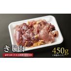 きじ肉 ハーフ 450g