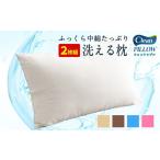枕 軽くて膨らみのいい 洗える枕 2個セット