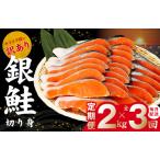 ふるさと納税 【TVで紹介!】銀鮭 切り身 定期便 2kg×全3回 訳あり サイズ不揃い【毎月配送 TVで紹介 訳あり サイズ不揃い 海鮮 魚介 鮭 .. 大阪府泉佐野市