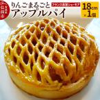 りんごまるごとアップルパイ 18cm×1個