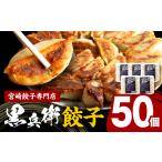 ふるさと納税 宮崎餃子専門店・黒兵衛・餃子５パック（50個）ギョーザ おかず おつまみ 宮崎県宮崎市