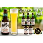 安房麦酒 蛍まいヴァイス5本 330ml×5本