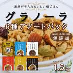 ふるさと納税 玄米 グラノーラ 6種 アソートパック_  穀物加工品 _【1478956】 大阪府枚方市