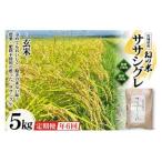 6回 定期便 希少品種米 ササシグレ 玄米 5kg×6回