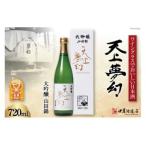 ふるさと納税 ＜ワイングラスでおいしい日本酒＞ 天上夢幻 大吟醸 山田錦 720ml [中勇酒造店 宮城県 加美町 44581290]地酒 日本酒 お酒 アルコー.. 宮城県加美町