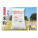米の甘みと香り 菅原さんちの菓子 料理用米粉 1kg