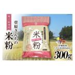 米の甘みと香り 菅原さんちのパン用米粉300g