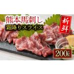 ふるさと納税 霜降り馬刺しスライス200g 阿蘇牧場 熊本県 阿蘇市 熊本県阿蘇市
