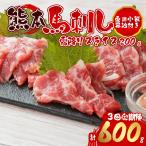 霜降り馬刺しスライス200g 阿蘇牧場