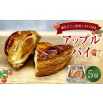 アップルパイ 5個入り