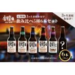 安房麦酒 飲み比べ5種6本セット 330ml×6本×3ヶ月