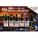安房麦酒 飲み比べ5種6本セット 330ml×6本×12ヶ月