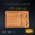アイヌのまちの匠が作るアイヌ伝統 イタ