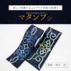 美しい刺繍が入ったアイヌ伝統の鉢巻き~マタンプシ~