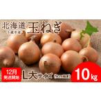 fu.... налог [ предшествующий предварительный заказ ] шар лук порей 10kg L большой размер Hokkaido город Chitose производство [. магазин капот Bridge ] Hokkaido город Chitose 