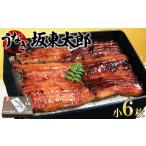 坂東太郎鰻の鰻蒲焼 小6枚