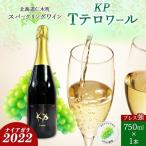 スパークリングワイン KPワインTテロワール辛口