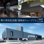野口英世記念館 感染症ミュージアム共通入館券