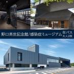 野口英世記念館 感染症ミュージアム共通入館券