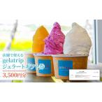 ジェラート 券 gelatrip