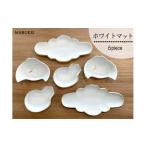 有田焼 ホワイトマット 6点セット 食器 器