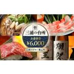 三浦の台所 哲 食事券 6000円分