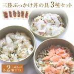 三陸ぶっかけ丼の具 3種セット 丼 冷凍