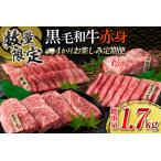ふるさと納税 【令和7年10月から毎月配送】赤身肉の4か月定期便 数量限定 黒毛和牛 赤身 牛肉 お楽しみ 定期便 総重量1.7kg 肉 焼肉 ステーキ す.. 宮崎県日南市