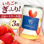 ショートケーキ缶 ケーキ