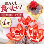 幸せを呼ぶクレープブーケ クレープ