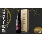 ふるさと納税 日本清酒 千歳鶴 (特別純米) 720ml×1本 山田錦使用 北海道 芦別市 加藤農場 北海道芦別市